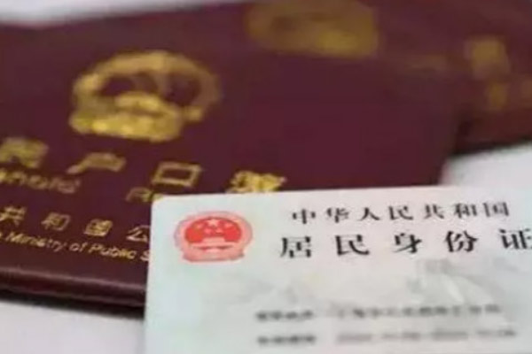 上户口
